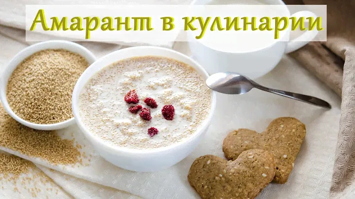 АМАРАНТ в кулинарии - что, где и как (топ-4 способа применения)