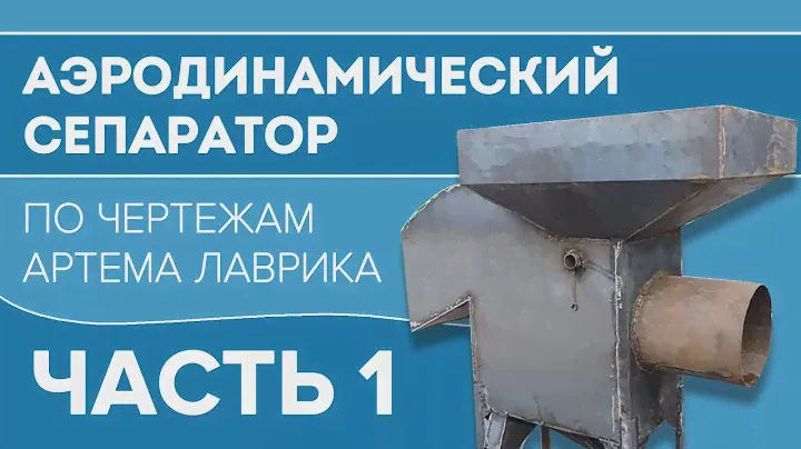 Аэродинамический сепаратор