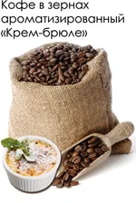 Кофе зерно ароматизированный Крем Брюле, арабика, 1 кг.
