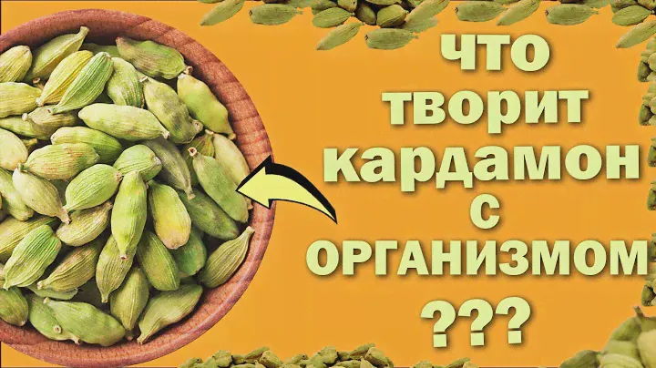 КАРДАМОН! ПОЧЕМУ СТОИТ УПОТРЕБЛЯТЬ? ПОЛЕЗНЫЕ СВОЙСТВА