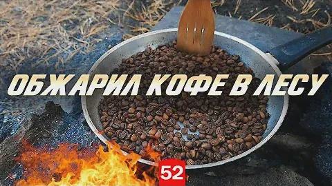 Обжарил зеленый кофе в лесу на сковороде. Кофе в зернах,  какой лучше?