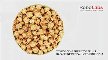 Технология приготовления карамелизированного попкорна