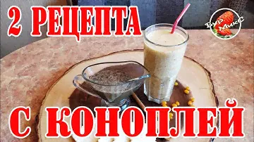 2 рецепта с коноплей / Коктейль Осенний с коноплёй / Конопляно-медовый крем