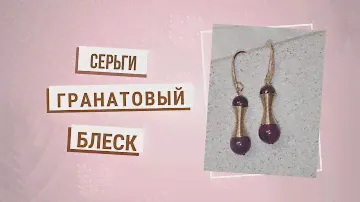 Серьги "гранатовый блеск" с натуральным гранатом