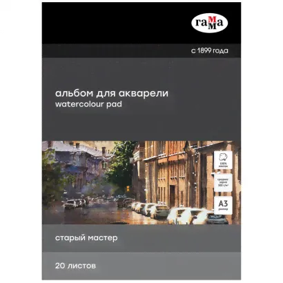 Альбом для акварели Старый мастер Гамма склейка 100% хлопок среднее зерно А3 / 20 листов / 300 гм-0