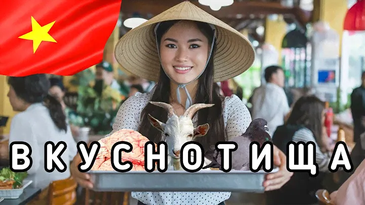 ВЬЕТНАМСКИЙ СТРИТФУД. ГОЛУБИ, МОЗГИ, КОЗЛЯТИНА И САМЫЙ ОПАСНЫЙ НАПИТОК. ЕДА НЕ ДЛЯ ВСЕХ.
