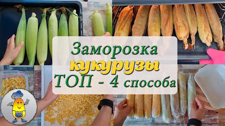Как заморозить кукурузу на зиму - в зернах и в початках | Правильная заморозка кукурузы - 4 варианта