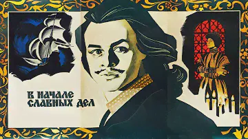 В начале славных дел 1 серия (1980) | Исторический фильм