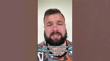 Экспорт зерна из России вырос на четверть #экспорт #россия #зерно