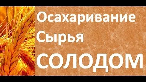 Осахаривание сырья солодом|Рецепт зерновой браги|Проект для начинающих самогонщиков Азбука Винокура