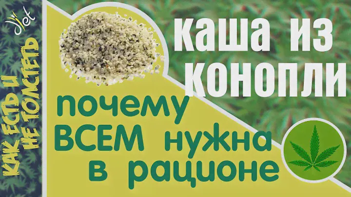 Конопляная каша: сбалансирует рацион вегана, поможет улучшить кожу и вылечить запор и не только..