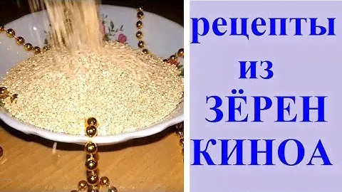 КИНОА белая/ рецепты с зерен КИНОА/ суперфуд