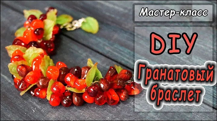 DIY ❤ Гранатовый браслет ❤ Как сделать натуральные зерна граната своими руками?