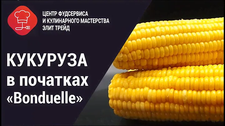 Кукуруза в початках "Bonduelle"