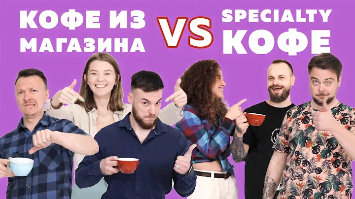 Только спешелти кофе. Только высшее качество и 100% арабика. На маркетплейсе Specialty.ru
