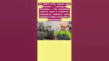 При нагревании  зерна и сыворотки повышается клейкость и липкость /Зерно-вымешивать обязательно!
