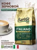 Кофе в зёрнах Barista Pro Italiano для кофемашин, свежеобжаренный - зерно средней степени обжарки 0.8 кг Арабика / Робуста