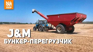 Уборка зерновых 2020. Как сократить простои комбайнов? Бункер-перегрузчик зерна J&M.