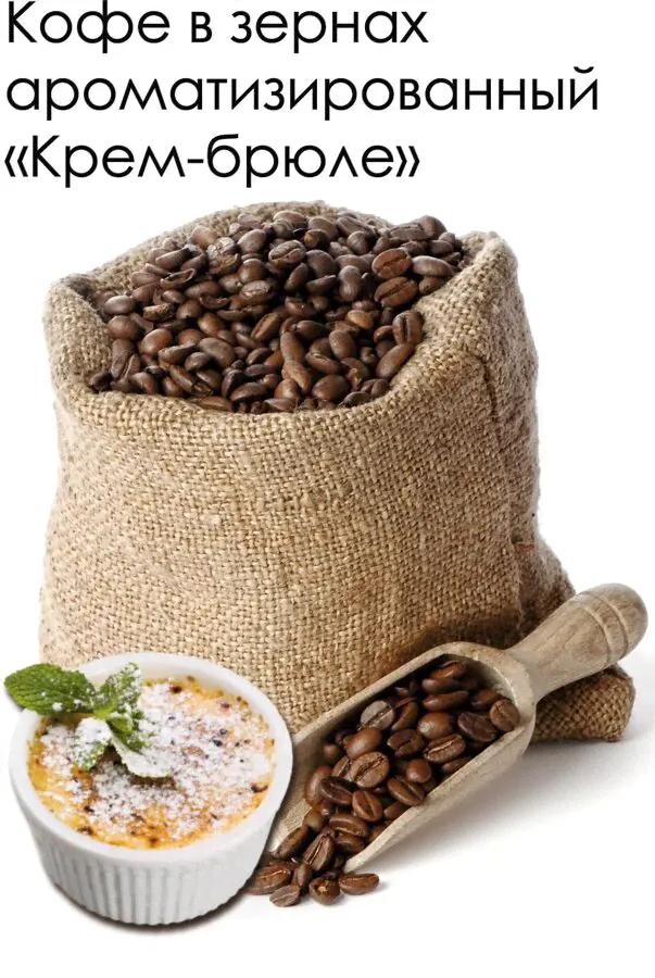Кофе зерно ароматизированный Крем Брюле, арабика, 1 кг.