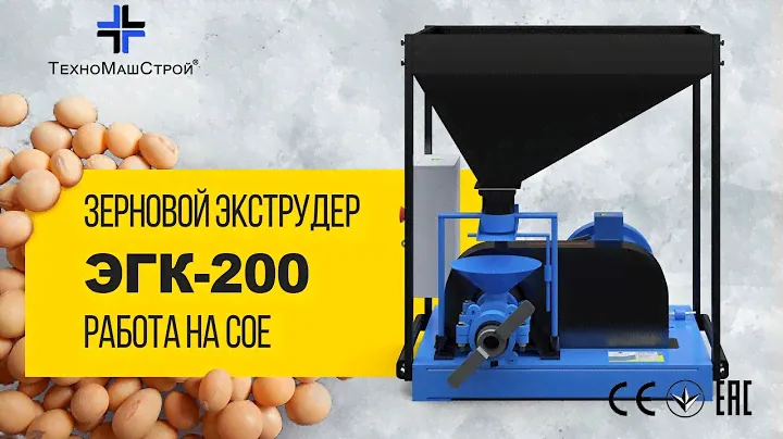 Зерновой экструдер ЭГК-200 работа на сое