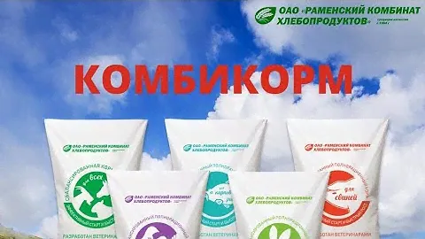Раменский комбикорм! сбалансированный комбикорм!