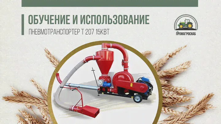 Обучение и использование пневмотранспортера Т 207  15кВт