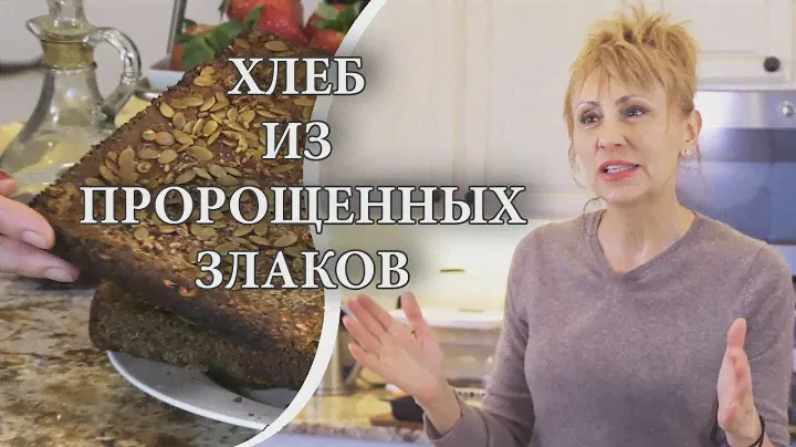 Польза пророщенного зерна. Готовим бездрожжевой хлеб из пророщенных злаков.