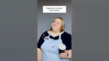 Бариста на смене: ☕️✨ Весь день с кофе!