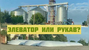 Элеватор или рукава для хранения зерна?