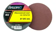 Круг абразивный шлифовальный под "липучку" 125мм зерно 60 Варяг 00913