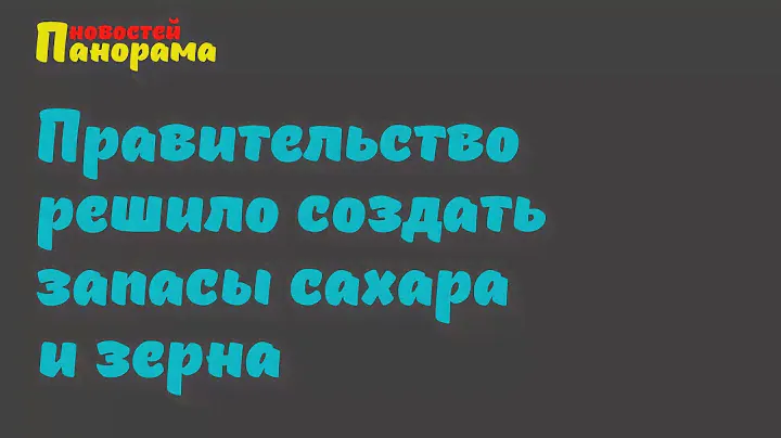 Минсельхоз поручил создать запасы сахара и зерна до 2024 года