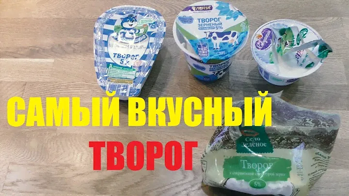 Выбираем самый вкусный творог (Простоквашино, Село Зеленое, Лента, Савушкин)