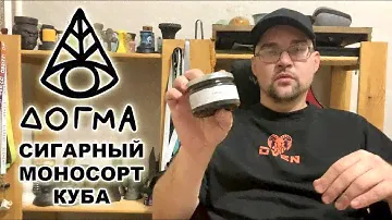 СИГАРНЫЙ МОНОСОРТ ОТ ДОГМА - ДРОП 1 КУБА