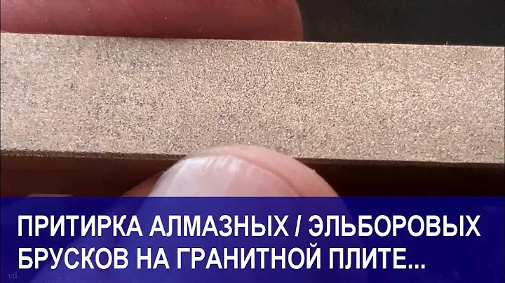 Притирка алмазных / эльборовых брусков на гранитной плите