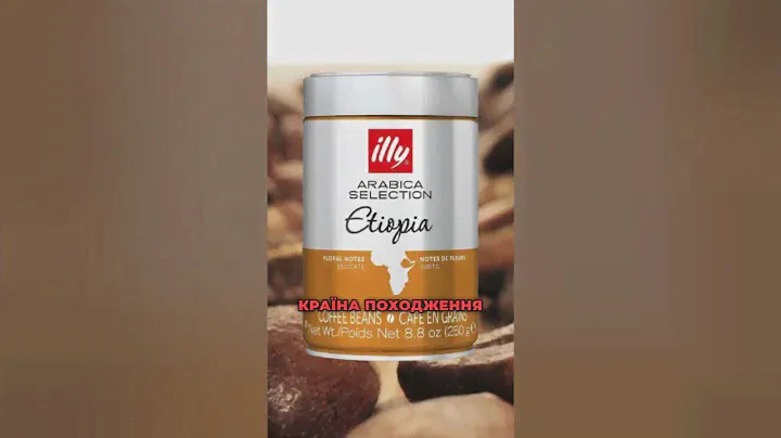 Огляд кави в зернах Illy Ethiopia – смак батьківщини кави у кожній чашці! #кава