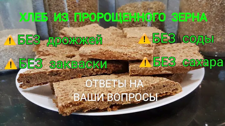 Диетический хлеб из пророщенного зерна и ответы на ваши вопросы.