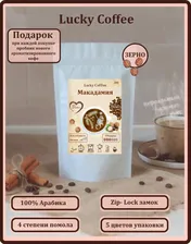 Макадамия, 250г ЗЕРНО. Белая упаковка. Ароматизированный кофе. Арабика средней обжарки.