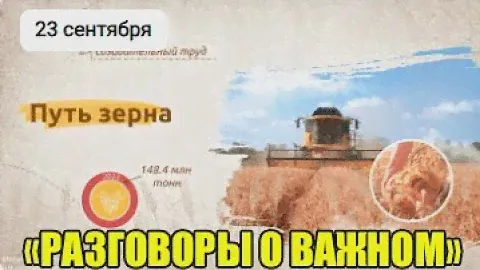 Познавательное видео Путь зерна. Разговоры о важном 23 сентября 2024 год
