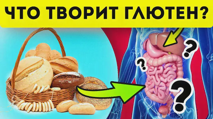 Вы будет в шоке, когда узнаете о влиянии глютена!