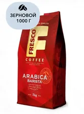 Кофе Fresco Arabica Barista зерно 1кг