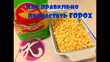 Как прорастить горох (простой видео рецепт Домашние рецепт) КАК ПРОРАЩИВАТЬ зерно, бобовые, семена