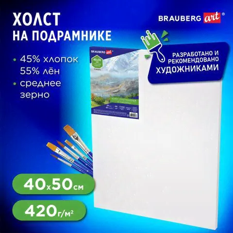 Холст на подрамнике BRAUBERG ART CLASSIC, 40х50см, грунт., 45%хлоп., 55%лен, среднее зерно, 190636-2