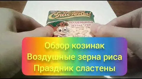 Козинаки Воздушные зерна риса. Обзор.