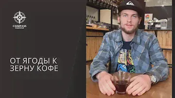 Из ягоды кофе в зерно
