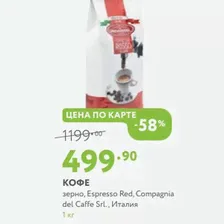 Кофе зерно, Espresso Red, Compagnia del Caffe Srl., Италия 1 кг