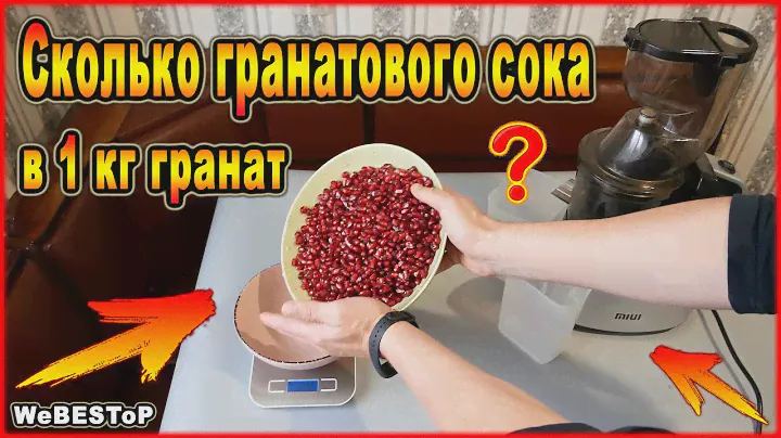 Cколько гранатового сока в 1 кг гранат | Соковыжималка Xiaomi MIUI / Свежевыжатый гранатовый сок
