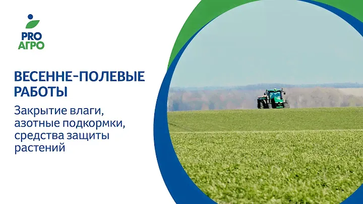 Весенне-полевые работы. Закрытие влаги, азотные подкормки, средства защиты растений.