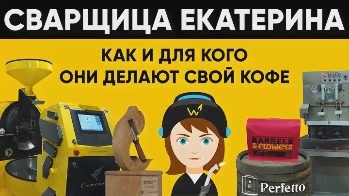 Сварщица Екатерина - когда интересный кофе предназначен для ВСЕХ. По-настоящему УНИКАЛЬНЫЕ продукты!