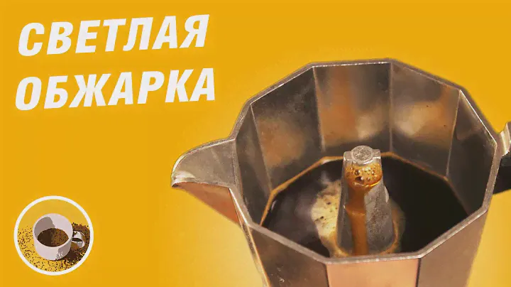 Гейзерная кофеварка - Кофе светлой обжарки