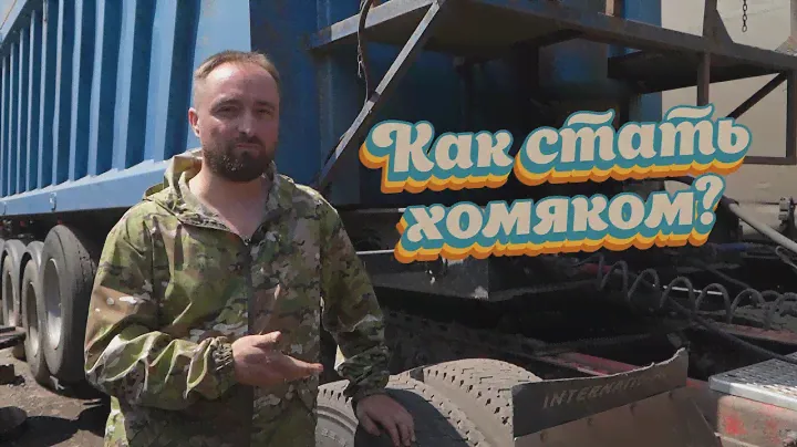 Что нужно для перехода на зерновоз. Расскажет Роман "хомяков"